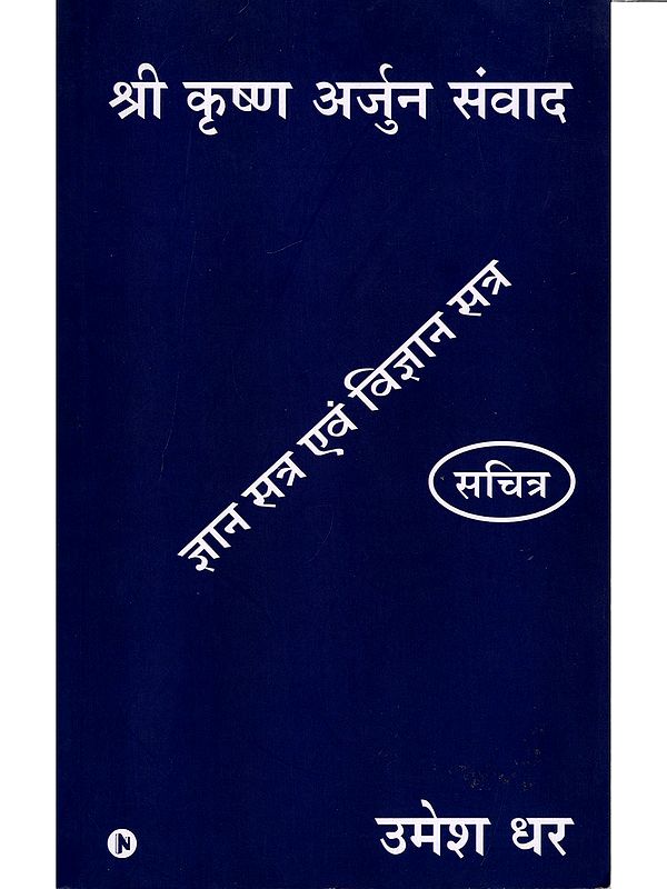 श्री कृष्ण अर्जुन संवाद (ज्ञान सत्र एवं विज्ञान सत्र): Shri Krishna Arjun Samvad (Knowledge Session and Science Session)