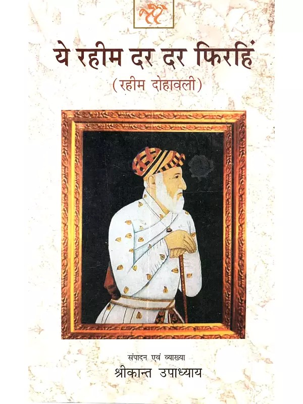 ये रहीम दर दर फिरहिं (रहीम दोहावली): Ye Rahim Dar Dar Phirahin (Rahim Dohawali)