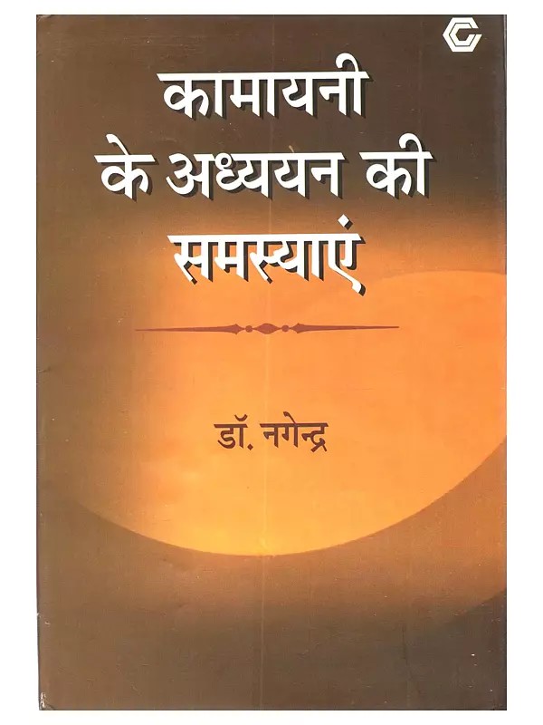 कामायनी के अध्ययन की समस्याएं: Kamayani Ke Adhyayan Ki Samasyaye