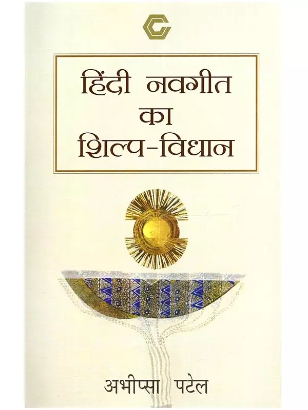 हिंदी नवगीत का शिल्प-विधान: Hindi Navgeet Ka Shilp-Vidhan