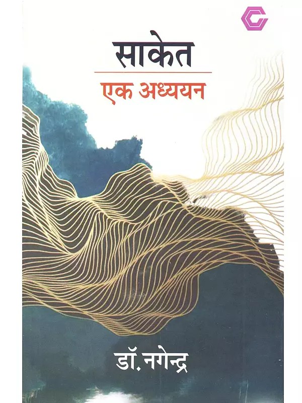 साकेत एक अध्ययन: Saket Ek Adhyayan