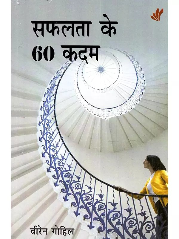 सफलता के 60 क़दम: Safalta Ke 60 Kadam
