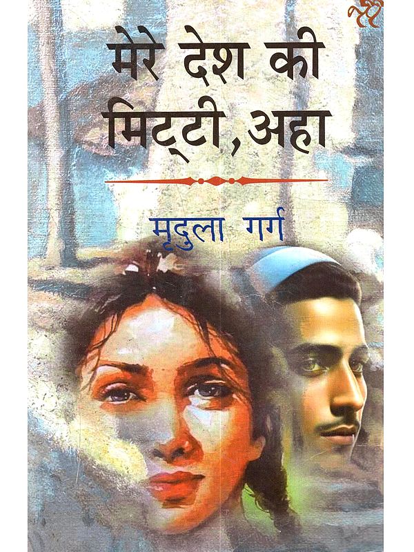 मेरे देश की मिट्टी, अहा: Mere Desh Ki Mitti, Aha (Hindi Story)