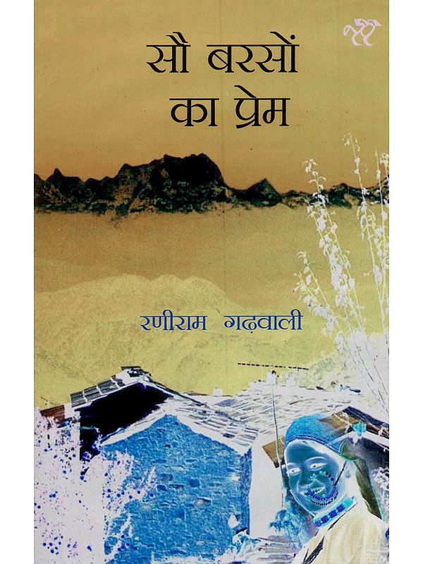 सौ बरसों का प्रेम (उत्तरांचल के जन-जीवन पर आधारित लेखक की तेरह सशक्त कहानियों का संग्रह): So Barsho Ka Prem (Uttranchal Ke Jan Jivan Par Aadharit Lekhak Ki Teraha Sashkat Kahaniyo Ka Sangrah
