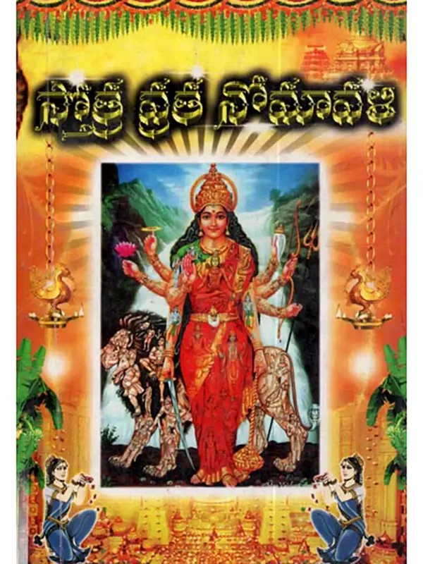 స్తోత్ర వ్రత నోమావళి: Stotra Vrata Nomavali (Telugu)