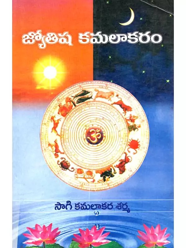 జ్యోతిష కమలాకరం: Jyotisa Kamalakaram (Telugu)