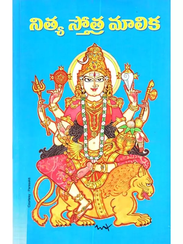 నిత్య స్తోత్ర మాలిక: Nitya Stotra Malika (Telugu)