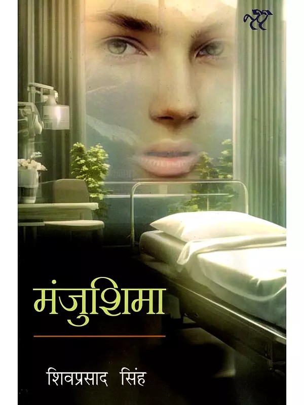 मंजुशिमा- Manjushima (Novel)