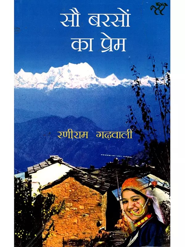 सौ बरसों का प्रेम- Sau Barson Ka Prem (Collection of Stories)