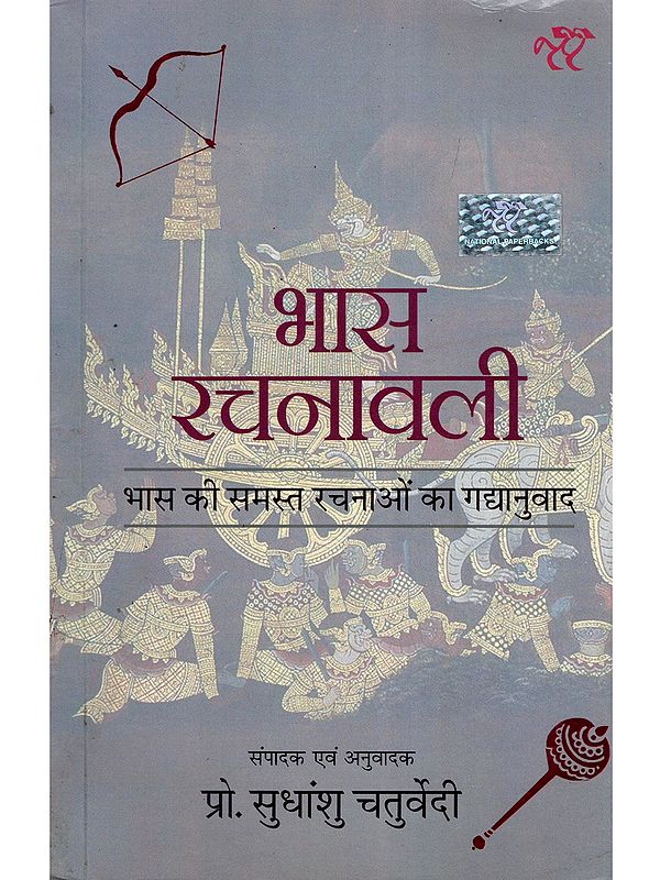 भास रचनावली- Bhas Rachnavali: Prose Translations of All of Bhasa's Works