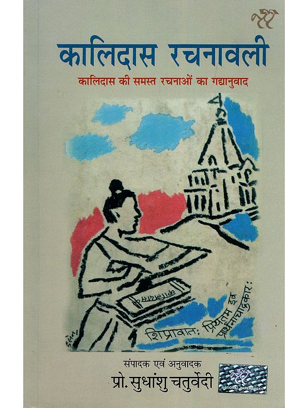 कालिदास रचनावली- Kalidasa Rachanavali: A Prose Translation of All of Kalidasa's Works