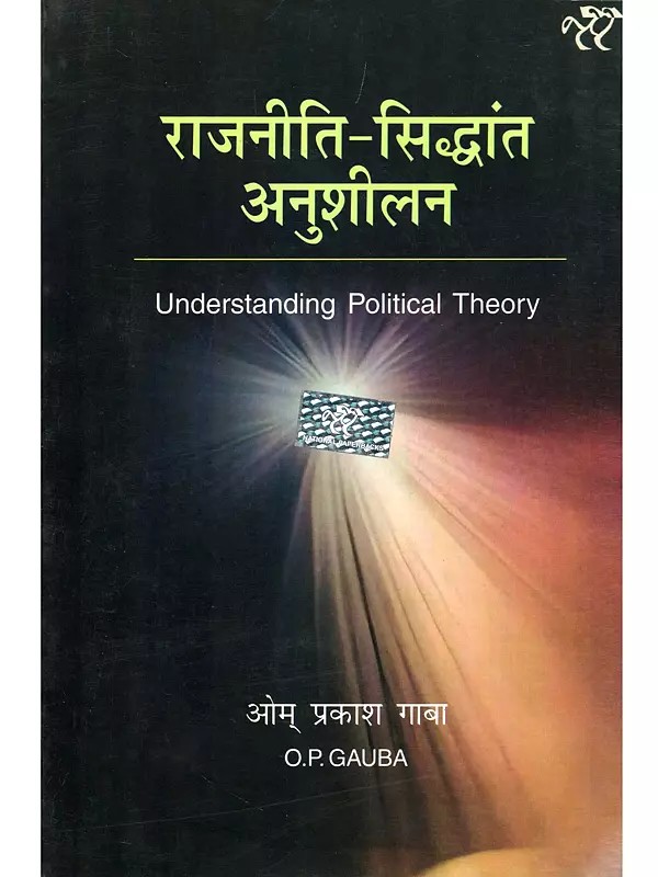 राजनीति-सिद्धांत अनुशीलन- Understanding Political Theory