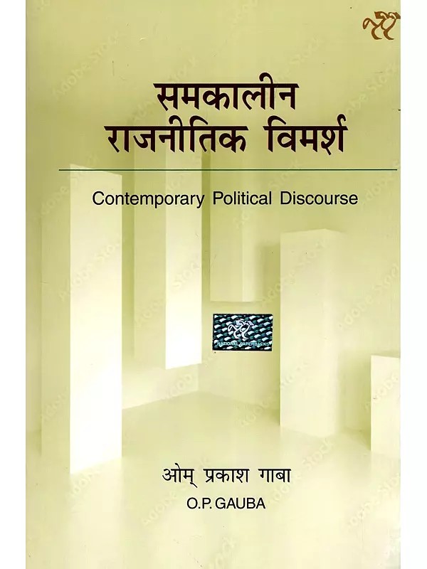 समकालीन राजनीतिक विमर्श- Contemporary Political Discourse