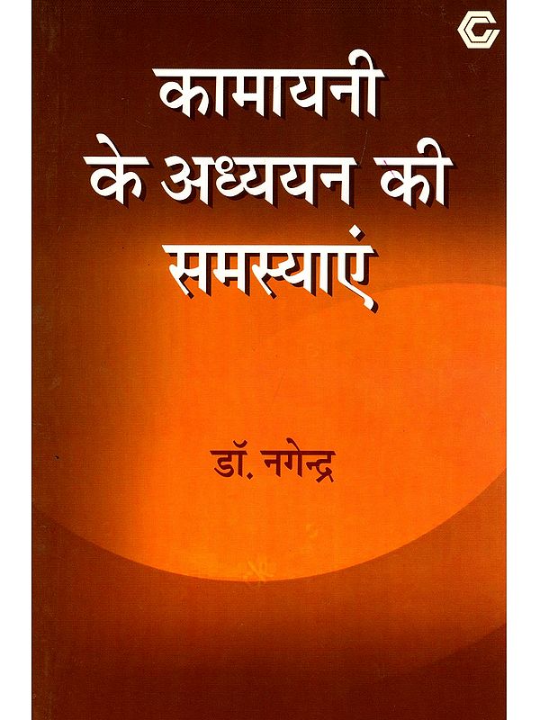 कामायनी के अध्ययन की समस्याएं- Kamayani Ke Adhyayan Ki Samasyayein