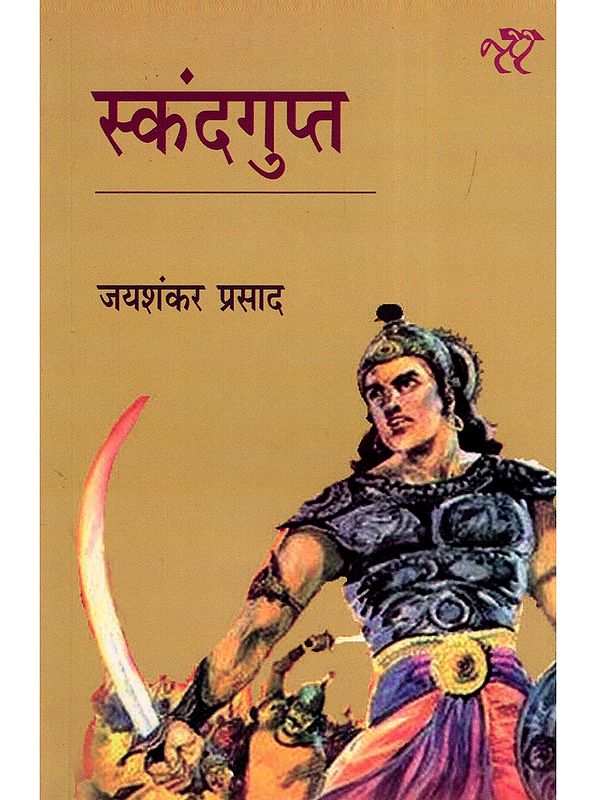 स्कंदगुप्त- Skandagupta (Historical Play)