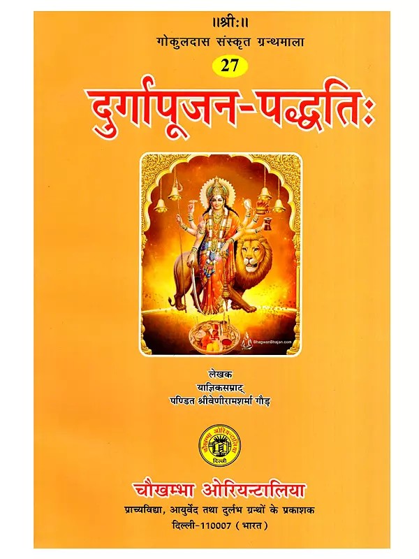 दुर्गापूजन-पद्धतिः Durgapujana Paddhati (Way to Worship Goddess Durga)