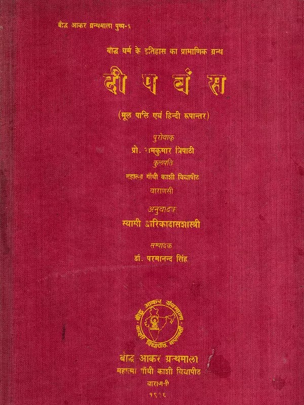 दीप वंस: Dipa Vamsa- An Ancinet Historical Record Along with Hindi Translation (An Old and Rare Book) (Only 1 Quantity Available)