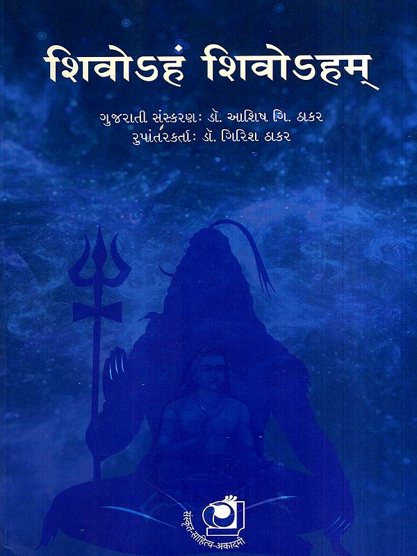 शिवोऽहं शिवोऽहम्: Shivoham Shivoham