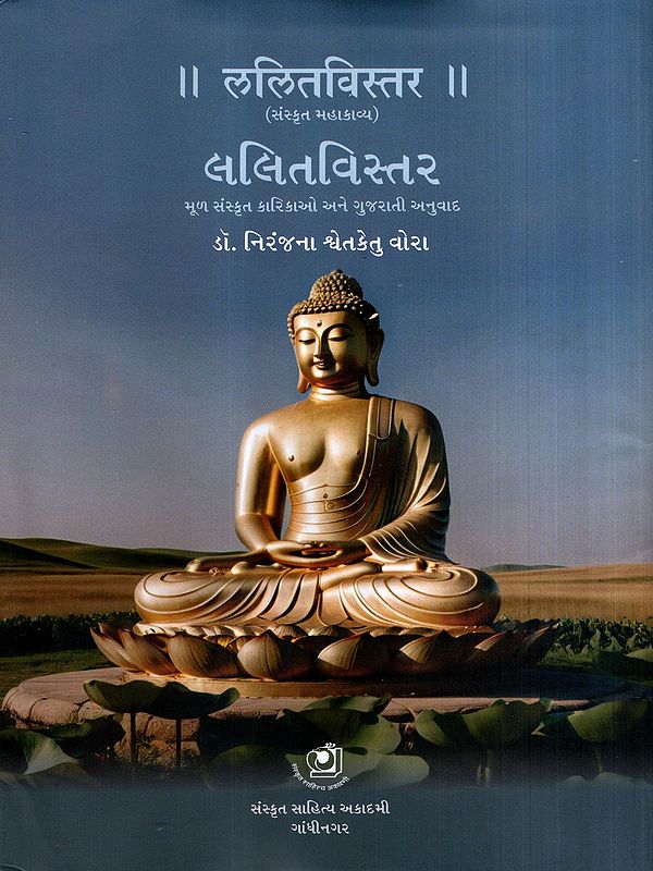 ललितविस्तर – લલિતવિસ્તર: Lalit Vistar- Sanskrit Mahakavya