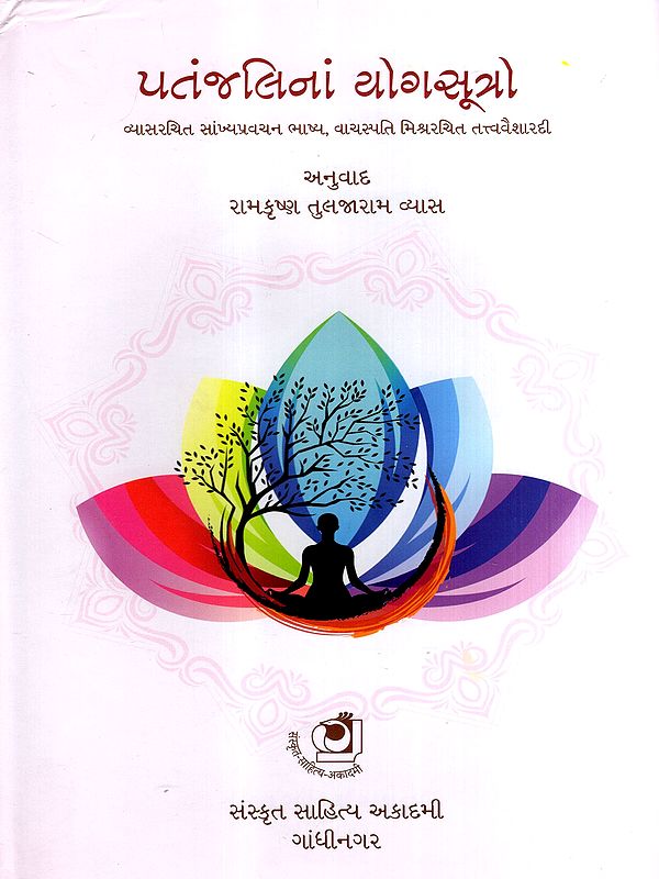 પતંજલિના યોગસૂત્રો: Patanjalinan Yogasutro- Commentary on the Samkhya Discourses Composed by Vyasa, Vachaspati Mishra Composed by Tattva Vaisharadhi