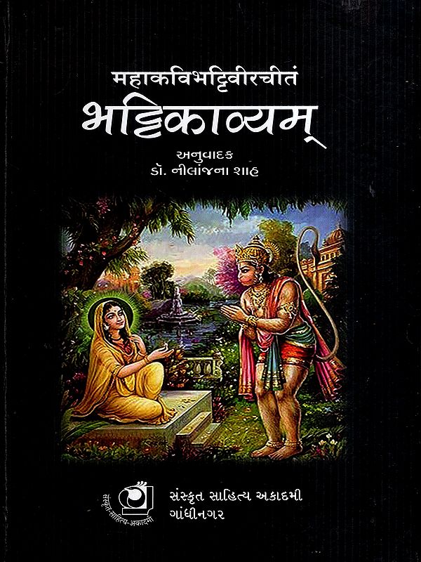 महाकविभट्टिवीरचीतं भट्टिकाव्यम्: Mahakavibhattivirachitam Bhattikavyam