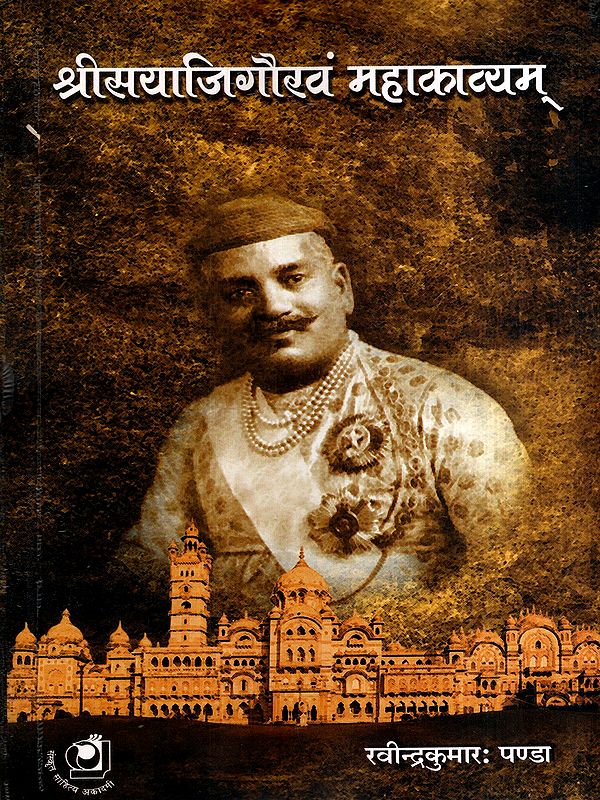 श्रीसयाजिगौरवं महाकाव्यम्: Srisayajigauravam Mahakavyam