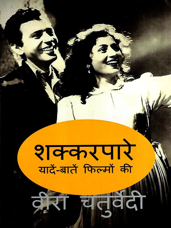 शक्करपारे- यादें-बातें फिल्मों की: Shakkarpare- Memories and Talks About Films