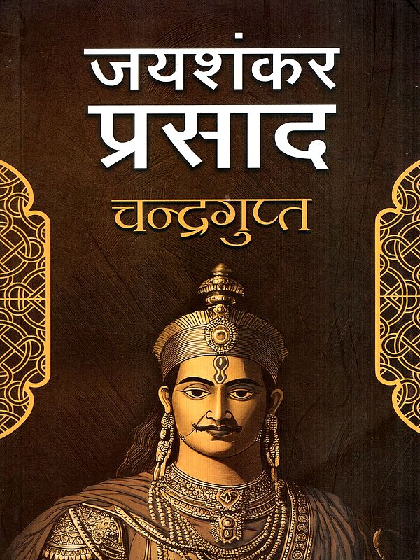 चन्द्रगुप्त: Chandragupta (Drama)
