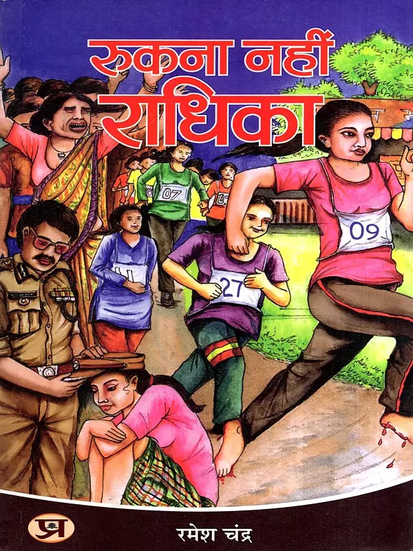 रुकना नहीं राधिका: Rukna Nahi Radhika