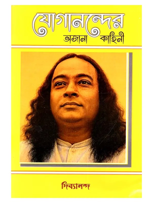 যোগানন্দের অজানা কাহিনী: Yoganandera Ajana Kahini (Bengali)