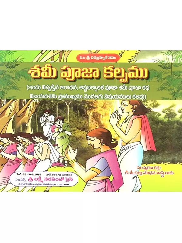 శమీ పూజా కల్పము: Sami Puja Kalpamu (Telugu)