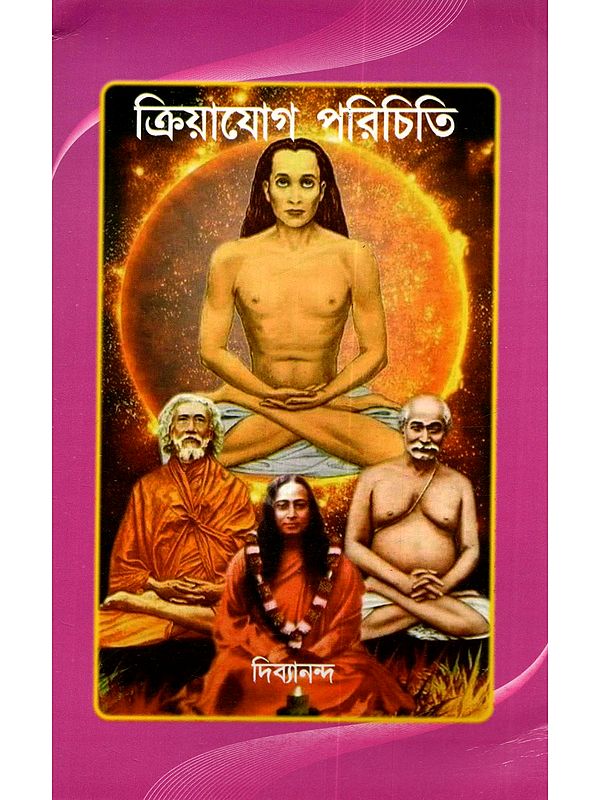 ক্রিয়াযোগ পরিচিতি: Kriyayog Parichiti (Bengali)