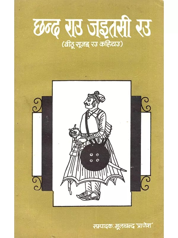 छन्द राउ जइतसी रउ (वीठू सूजइ रउ कहियउ): Chhand Rau Jaitasee Rau (Veethoo Sooji Rau Kahiyu in Rajasthani)