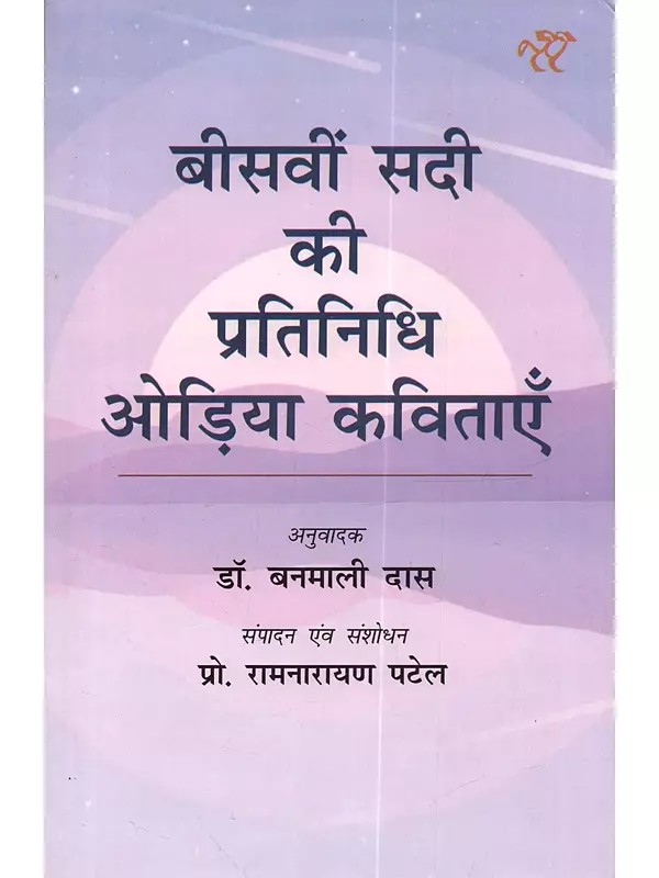 बीसवीं सदी की प्रतिनिधि ओड़िया कविताएँ: Bisavi Sadi Ki Pratinidhi Odiya Kavitaen