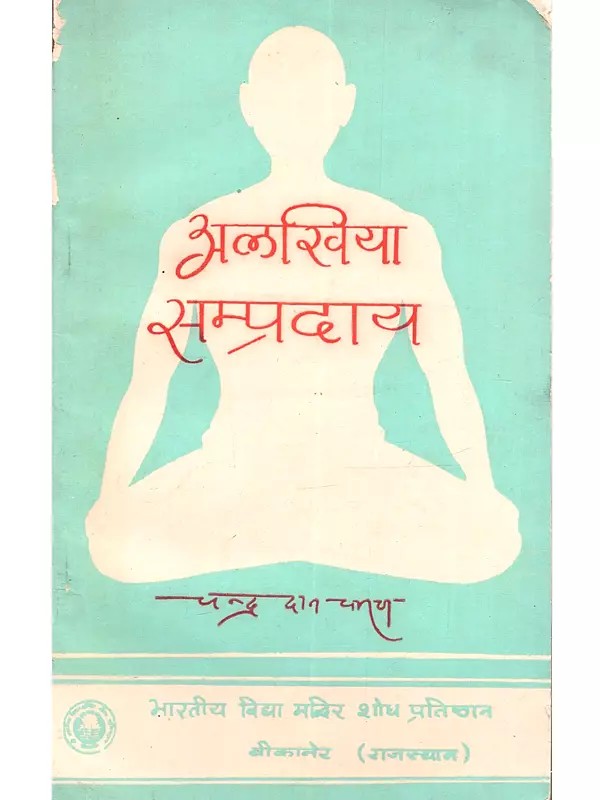 अलखिया सम्प्रदाय: Alakhiya Sampradaay (An Old and Rare Book)