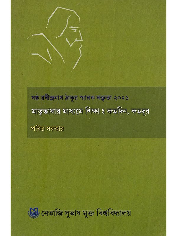 ষষ্ঠ রবীন্দ্রনাথ ঠাকুর স্মারক বক্তৃতা ২০২১ (মাতৃভাষার মাধ্যমে শিক্ষা: কতদিন, কতদূর): Matribhasar Madhyame Sikkha: Katodin, Katodur' Sixth Rabindranath Tagore Memorial Lecture 2021 (Bengali)