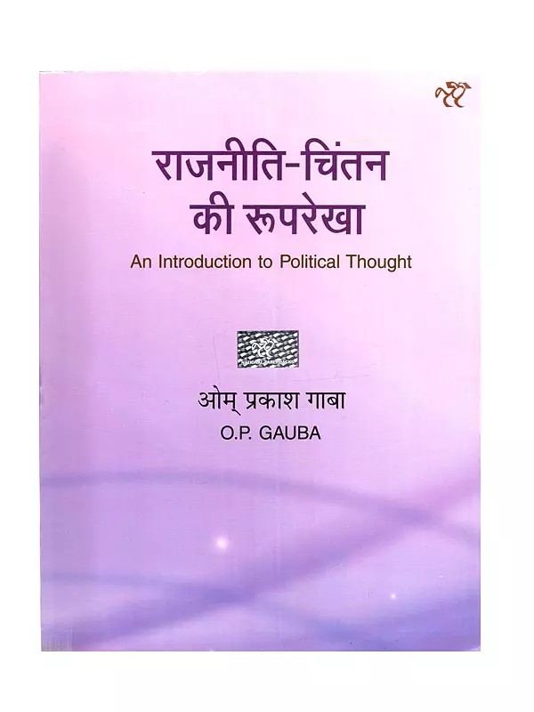 राजनीति-चिंतन की रूपरेखा: An Introduction to Political Thought