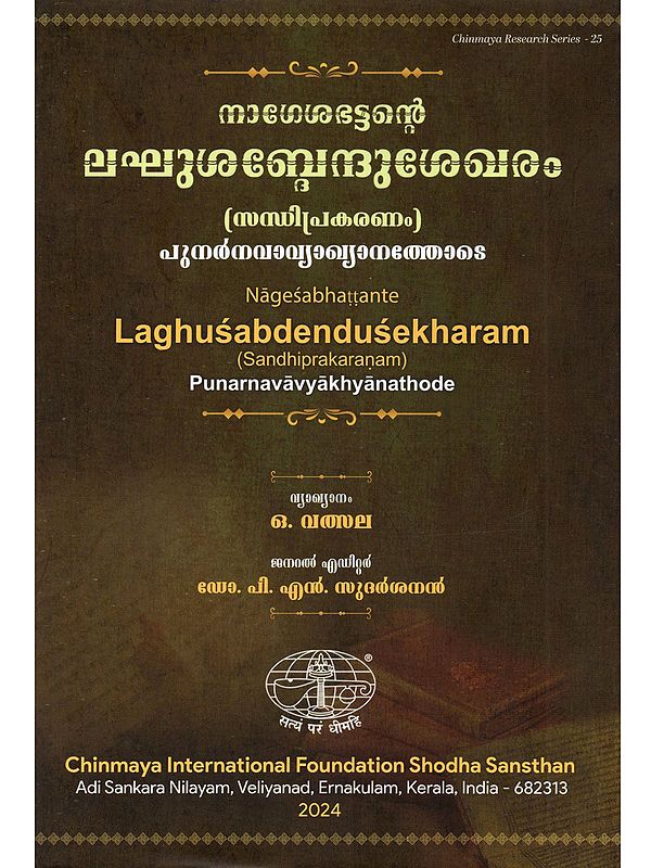 നാഗേശഭട്ടന്റെ ലഘുശബ്ദേന്ദുശേഖരം (സന്ധിപ്രകരണം): Laghusabdendusekhara of Nagesabhatta (Sandhiprakarana) with the Punarnava (Malayalam) Commentary