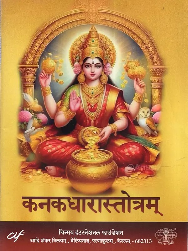 कनकधारास्तोत्रम्: Kanakadhara Stotram