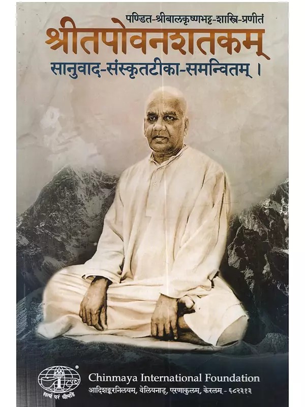 श्रीतपोवनशतकम् (सानुवाद-संस्कृतटीका-समन्वितम्): Srī Tapovanasatakam - Sanuvada-Samskrtatika-Samanvitam