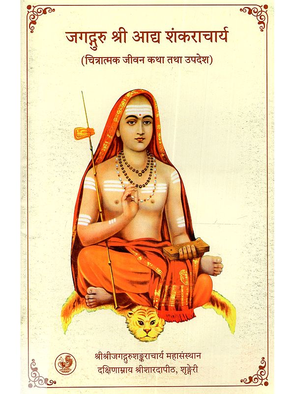 जगद्गुरु श्री आद्य शंकराचार्य (चित्रात्मक जीवन कथा तथा उपदेश): Jagadguru Sri Adi Shankaracharya - A Pictorial Biography
