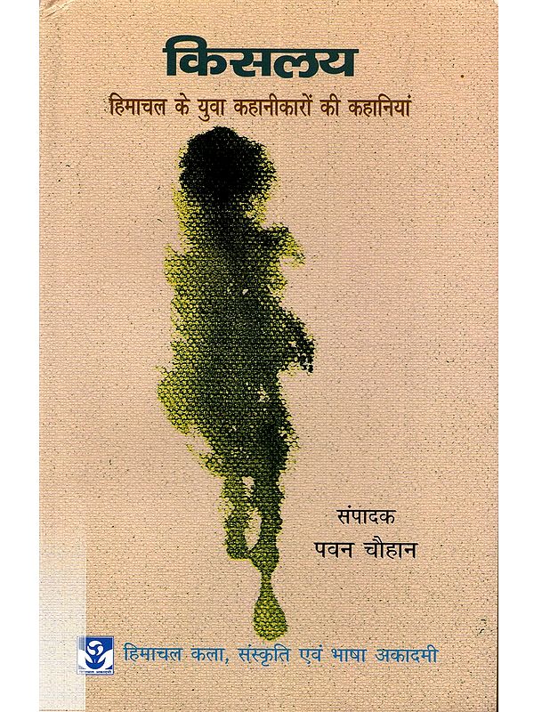 किसलय हिमाचल के युवा कहानीकारों की कहानियां: Kislay Stories of Young Storytellers of Himachal