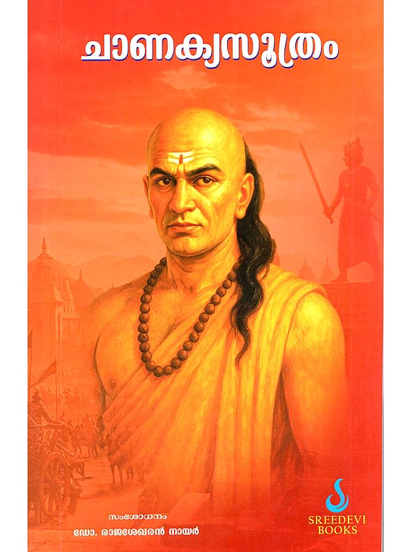 ചാണക്യസൂത്രം: Chanakya Sutra (Malayalam)