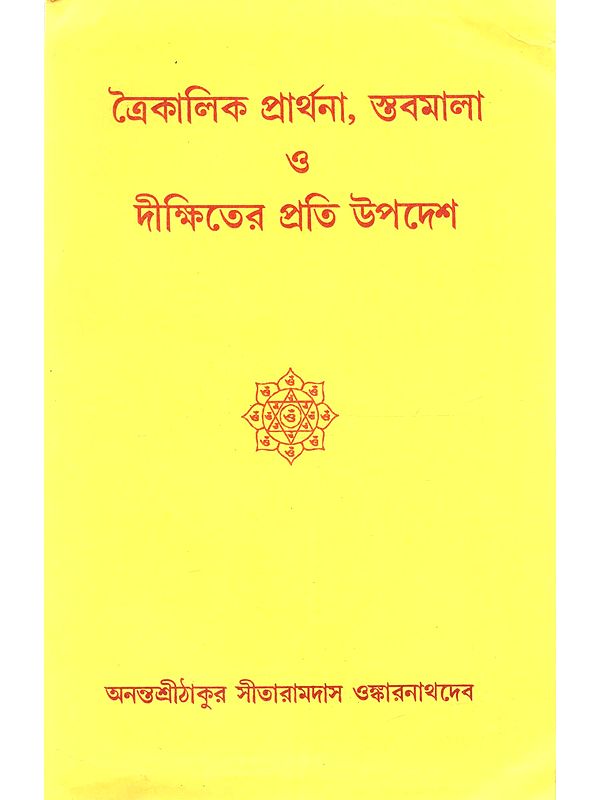 ত্রৈকালিক প্রার্থনা, স্তবমালা ও দীক্ষিতের প্রতি উপদেশ: Traikalika Prarthana, Stabamala o Diksitera Prati Upadesa (Bengali)