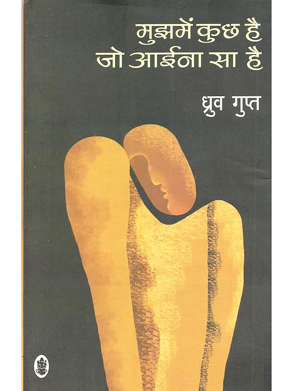 मुझमें कुछ है जो आईना सा है: Mujme Kuch Hei Jo Ieina Sa Hei (Ghazals and Nazms)