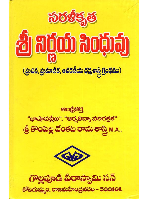 సరళీకృత శ్రీ నిర్ణయ సింధువు: Saralikrta Sri Nirnaya Sindhuvu (Pracina, Pramanika, Acaraniya Dharmasastra Grantham) (Logada Andhra Nirnaya sindhuvu Perupai Printing Ayinadi in Telugu)
