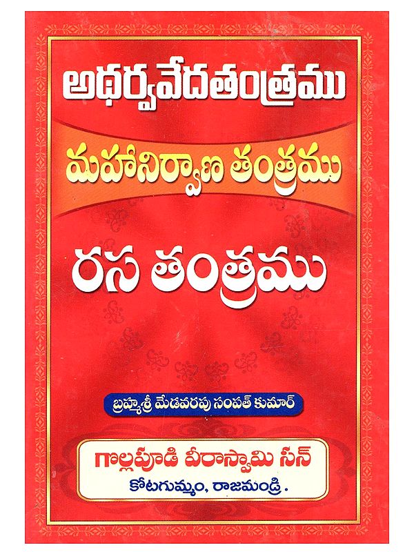 అథర్వవేదతంత్రము మహానిర్వాణ తంత్రము రస తంత్రము: Atharvaveda Tantram, Mahanirvana Tantram, Rasa Tantram (Telugu)