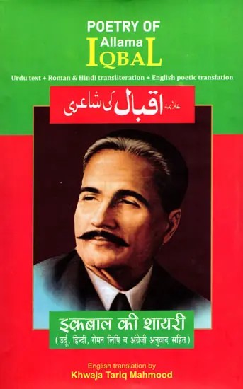इकबाल की शायरी - उर्दू हिन्दी रोमन लिपि व अँग्रेज़ी अनुवाद सहित- Poetry of Allama Iqbal (Urdu Text, Roman and Hindi Transliteration and Poetic English Translation)