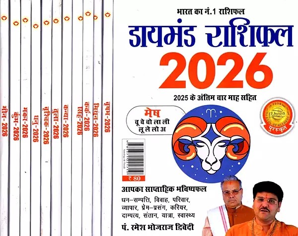 डायमंड राशिफल 2026 - Diamond Horoscope 2026 - Including Last 4 Months of 2025 (Set of 12 Volumes)