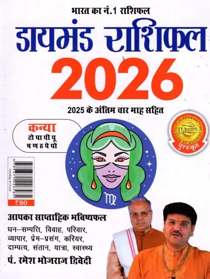डायमंड राशिफल- Diamond Horoscope 2026 (Virgo)